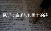 队记：库明加和勇士的谈判没有进展 国王是最强劲追逐者