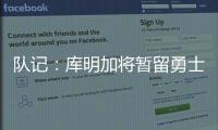 队记：库明加将暂留勇士	，预计12月15日前他会被交易