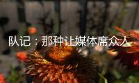 队记：那种让媒体席众人面面相觑的传球杨瀚森已经传出10记