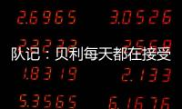 队记：贝利每天都在接受评估 没完全排除出战剩余夏季联赛的可能