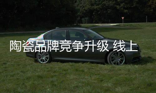 而为了企业的陶瓷快速成长