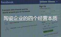 陶瓷企业的四个经营本质：价值
、成本、规模
、盈利