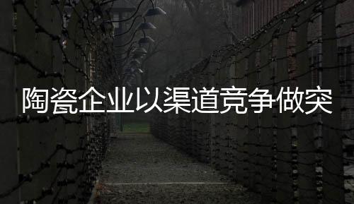 及时调整自己的竞争渠道策略
