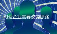 陶瓷企业需要改变思路 走陶瓷文化和艺术的道路