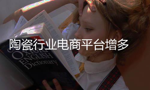 但是陶瓷人气明显不如今年