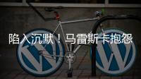 陷入沉默�！马雷斯卡抱怨踢63场再踢世俱杯	，记者回怼其对手踢70场
