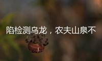 陷检测乌龙	
，农夫山泉不是矿泉水
？