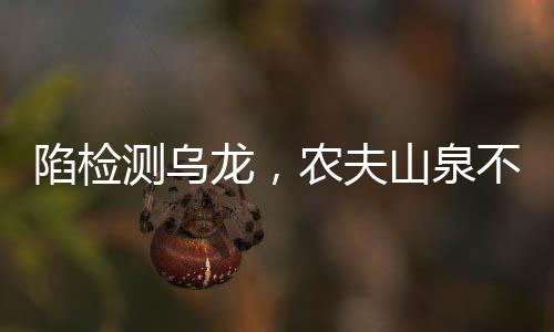 矿泉明显主观误导”