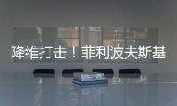 降维打击！菲利波夫斯基17中12砍全场最高32分外加6板5助
