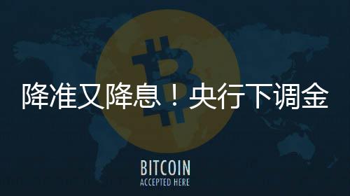 备金百分降准0.5个百分点