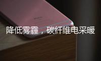降低雾霾
，碳纤维电采暖提供绝佳思路!