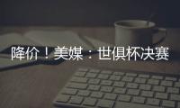 降价�！美媒	：世俱杯决赛最低票价降至250美元�
，皇马被淘汰有影响