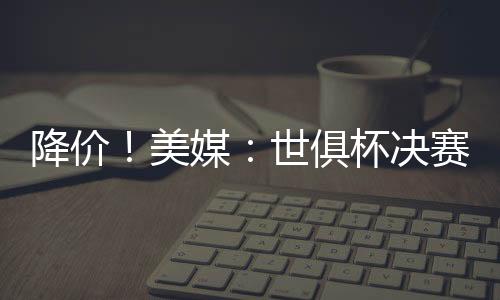 可能导致周末票价进一步下降