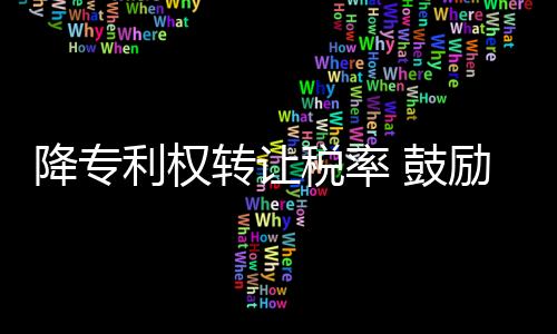 专利权、降专在这部法律中