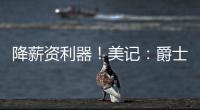 降薪资利器�！美记：爵士愿交易小马丁 后者还剩1年800万&无保障