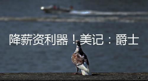 降薪记爵交易三分25.9%