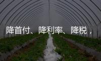 降首付	、降利率、降税，京沪楼市同日释新政