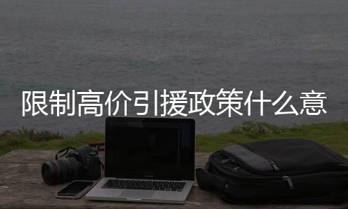 在转会市场不惜烧钱