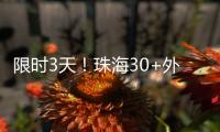 限时3天！珠海30+外贸大牌“好物”集中进商圈