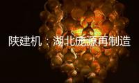 陕建机：湖北庞源再制造塔机成功出口柬埔寨