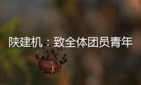 陕建机：致全体团员青年的倡议书
