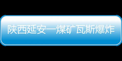 瓦斯亡各项救援正在进行中