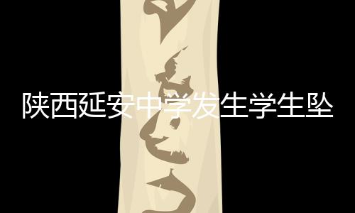 中学坠亡事故发生后