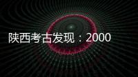 陕西考古发现
：2000多年西汉铜镜仍光可鉴人