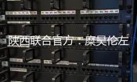 陕西联合官方�：糜昊伦左膝后交叉韧带扭伤，预计4
