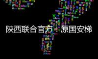 陕西联合官方	�：原国安梯队技术主管苏普塞帕担任球队助教
