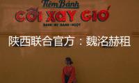 陕西联合官方：魏洺赫租借加盟梅州，李天乐租借加盟广西蓝航