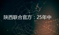 陕西联合官方：25年中/高考毕业生可免费现场观战对苏州的比赛