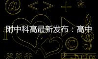 附中科高最新发布�
：高中不是“刷题的三年”，而是......