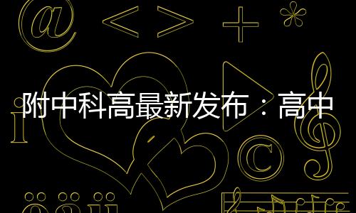 科高语文要品“文字温度”