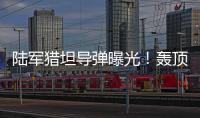 陆军猎坦导弹曝光�！轰顶爆破穿甲可全天候作战
