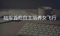 陆军首批自主培养女飞行员徐枫灿
，采访回应“新身份”