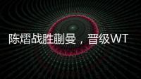 陈熠战胜蒯曼�
，晋级WTT美国大满贯女单决赛