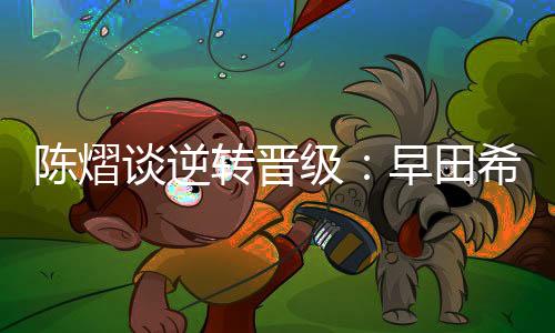 陈熠接受了央视记者采访
