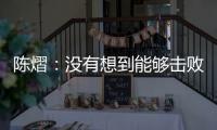 陈熠：没有想到能够击败孙颖莎，希望生涯第二次大满贯不留遗憾