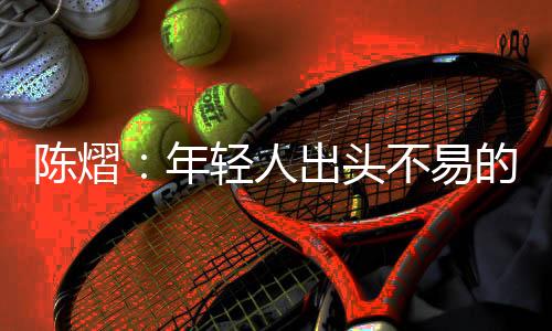 本质陈熠相比哪怕去年
