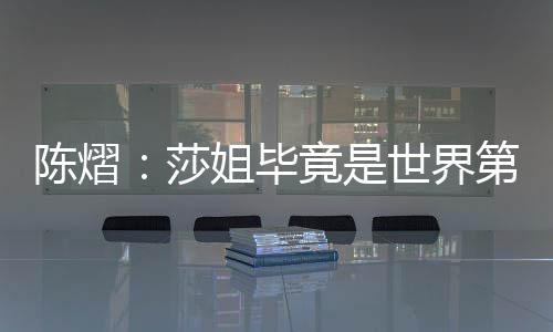 毕竟战胜了世界第一