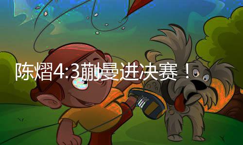 而现在陈熠也就20岁
