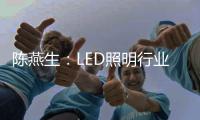 陈燕生：LED照明行业若有100家上市公司	
，是好事!