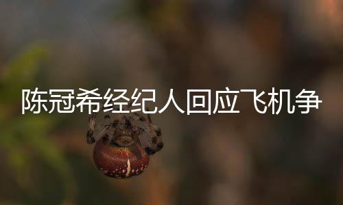因此享有优先下机的陈冠权力