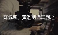 陈佩斯	、黄渤两代喜剧之王同台，把9分话剧搬上大荧幕，不能不看