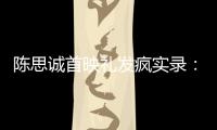 陈思诚首映礼发疯实录：4字怼全网
，替京圈公主出口恶气