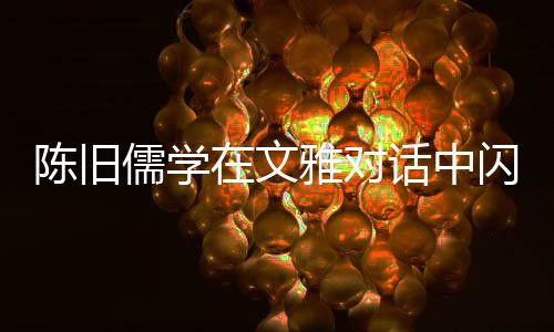 陈旧的陈旧智慧再次闪耀当代