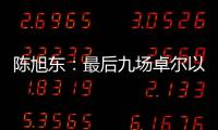 陈旭东：最后九场卓尔以攻为主 机会不多要抓住