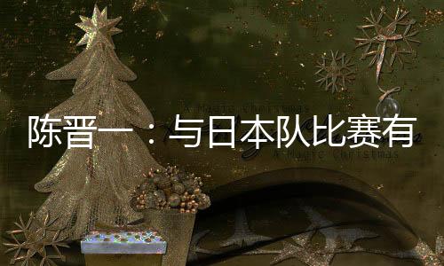 日本”“与日本队的队比比赛