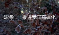 陈海佳：推进我国高端化妆品发展 打造世界级品牌
